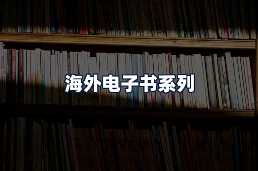 海外电子书